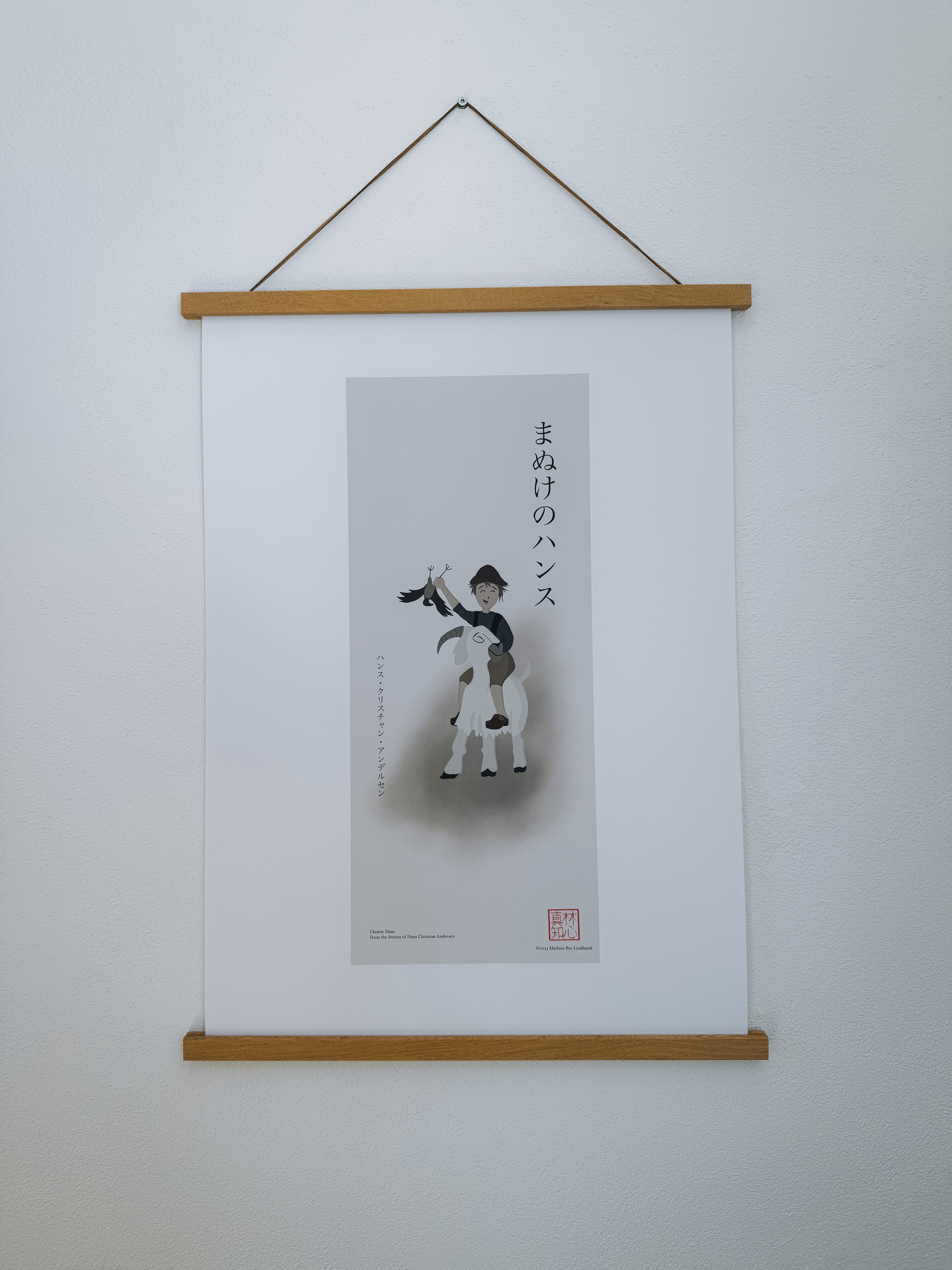 まぬけのハンス — アートプリント