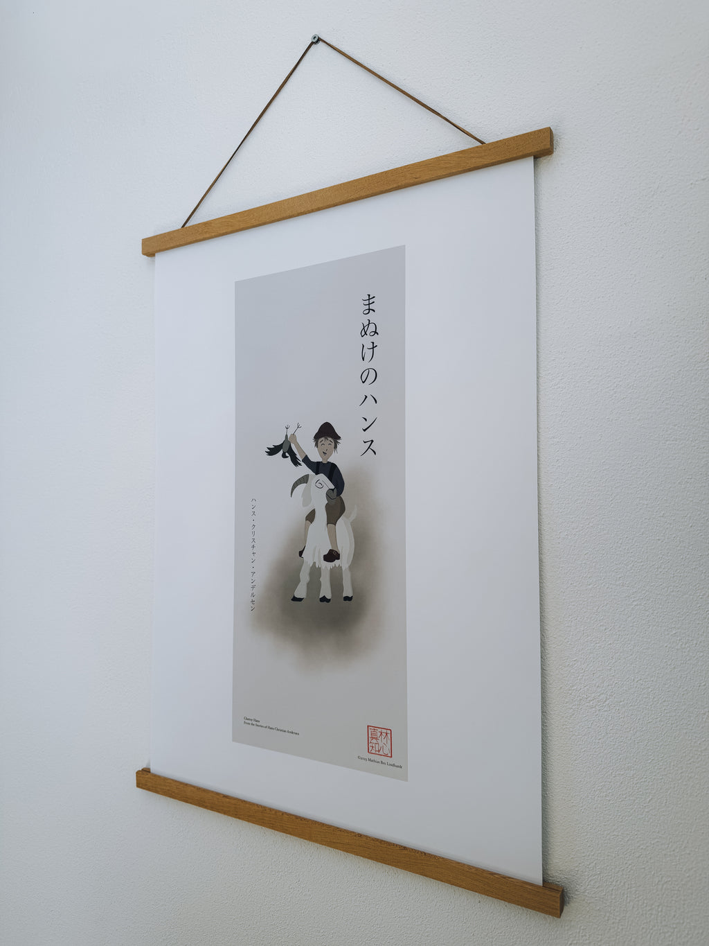 まぬけのハンス — アートプリント