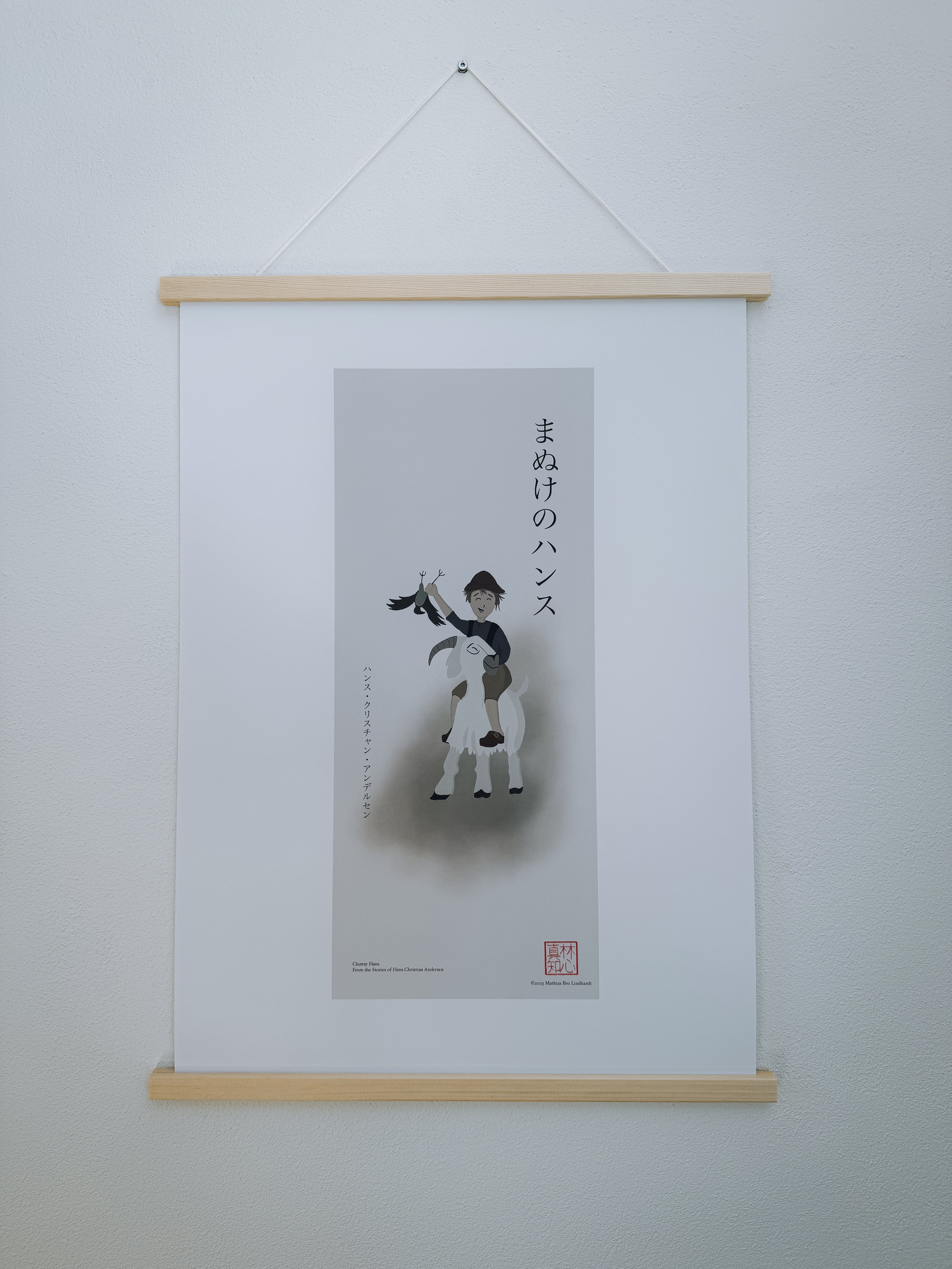 まぬけのハンス — アートプリント