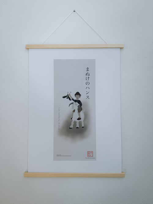 まぬけのハンス — アートプリント