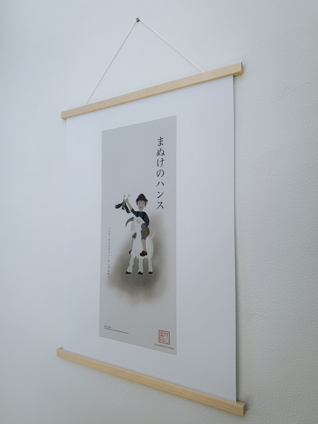 まぬけのハンス — アートプリント