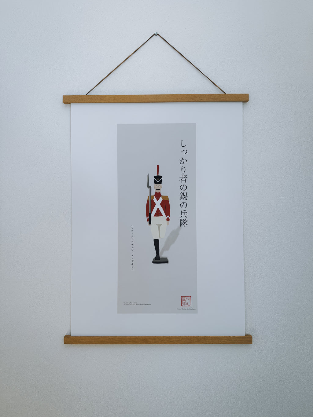 しっかり者の錫の兵隊 — アートプリント