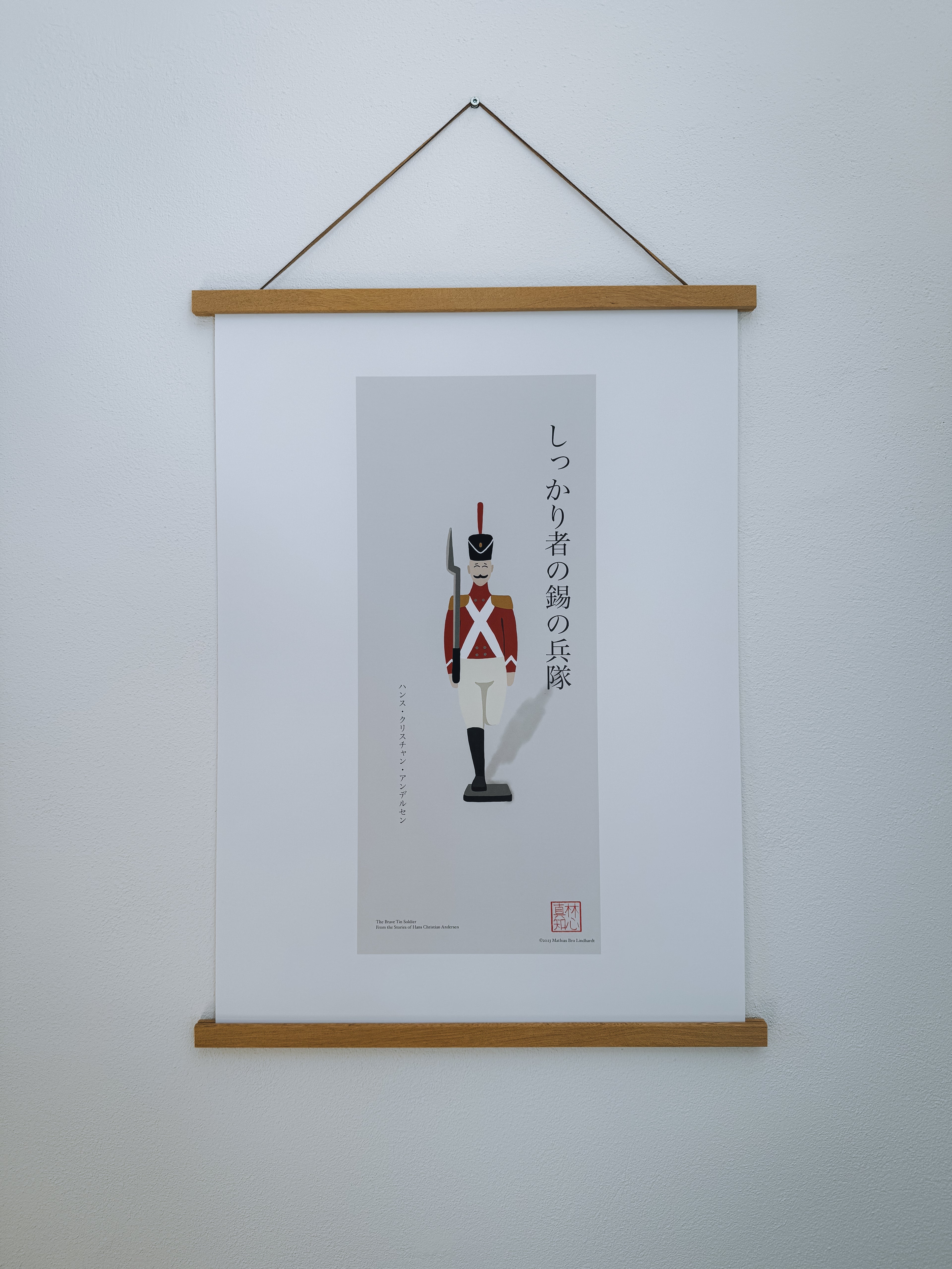 しっかり者の錫の兵隊 — アートプリント