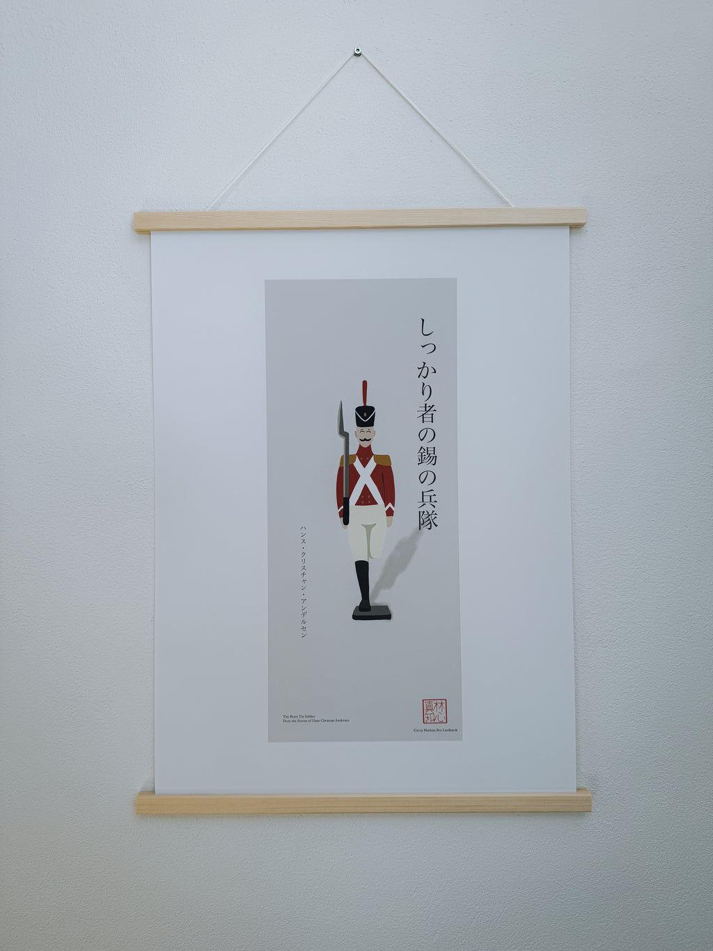 しっかり者の錫の兵隊 — アートプリント