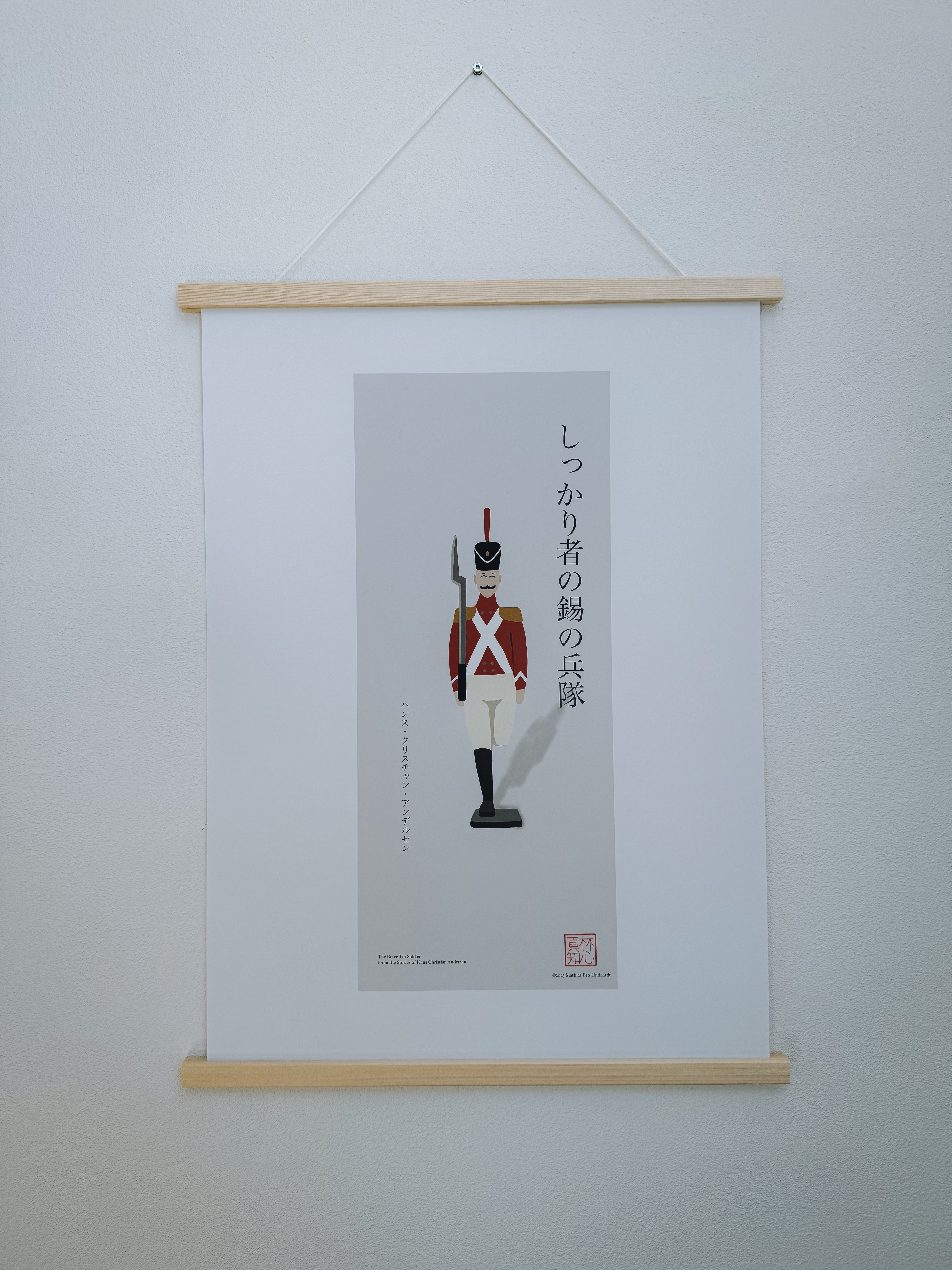 しっかり者の錫の兵隊 — アートプリント