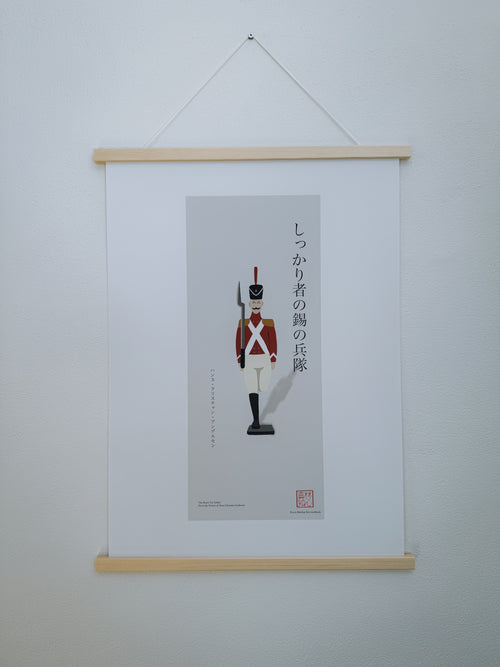 しっかり者の錫の兵隊 — アートプリント