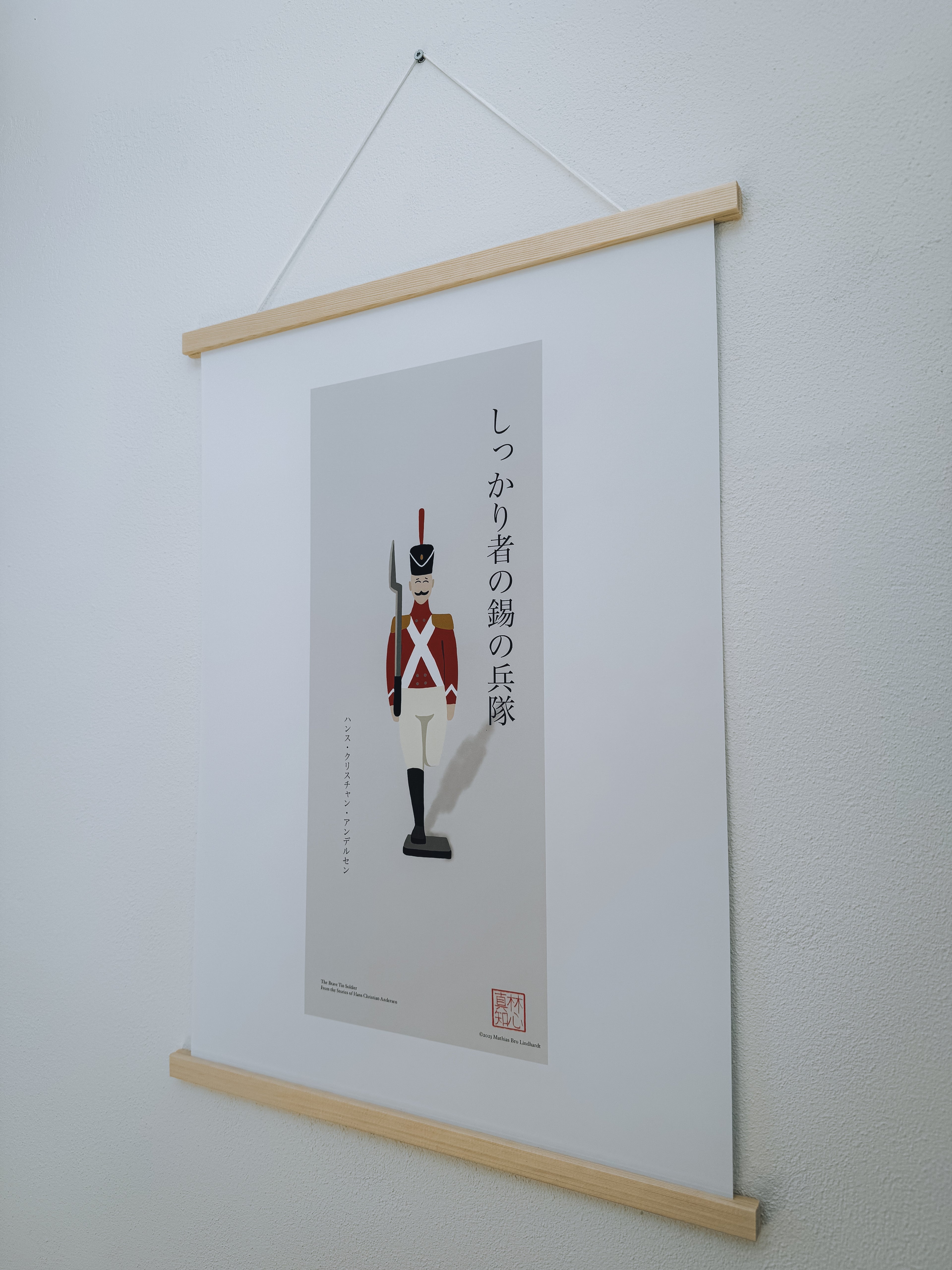 しっかり者の錫の兵隊 — アートプリント