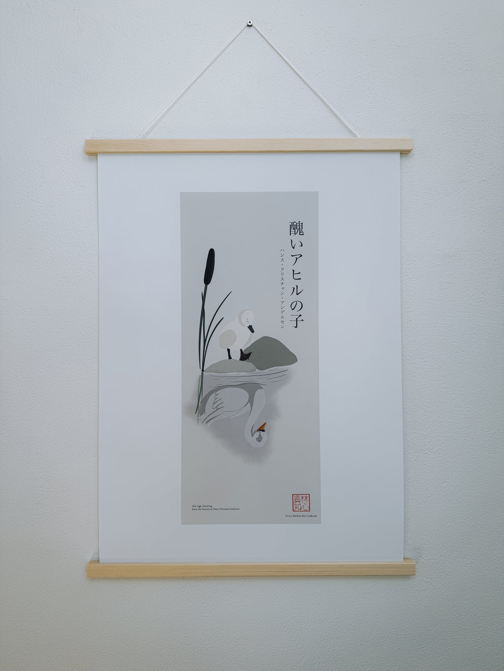 醜いアヒルの子 — アートプリント